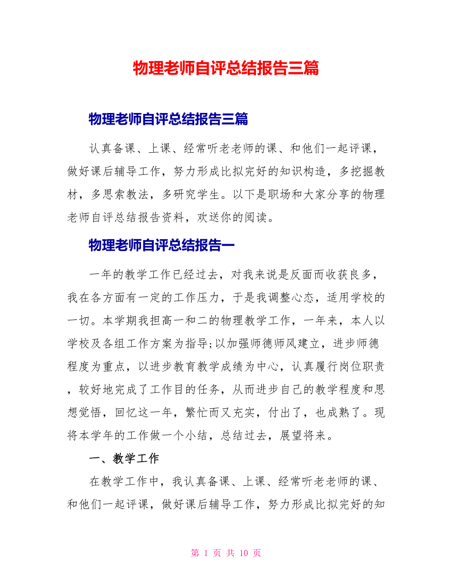 物理教师自评总结报告三篇_第1页