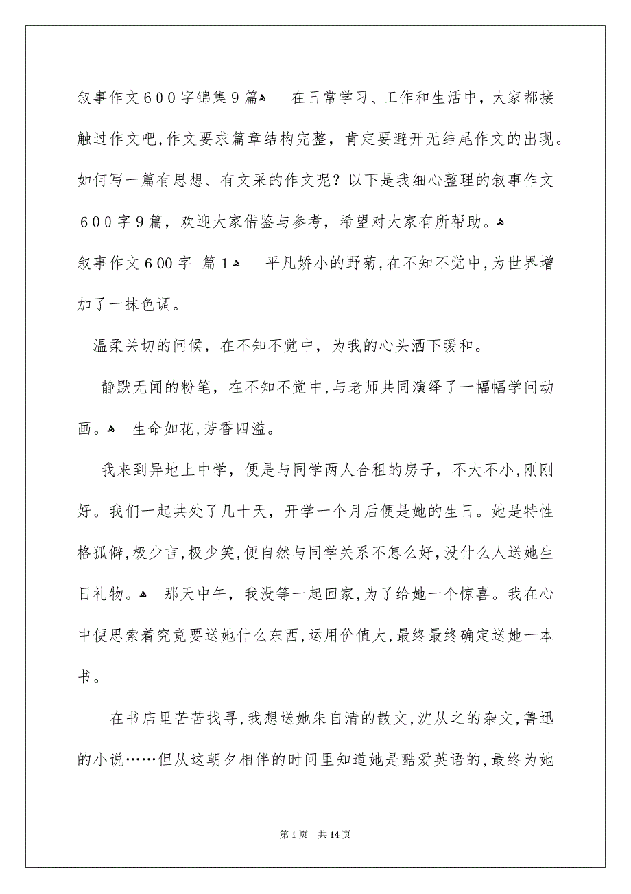 叙事作文600字锦集9篇_第1页