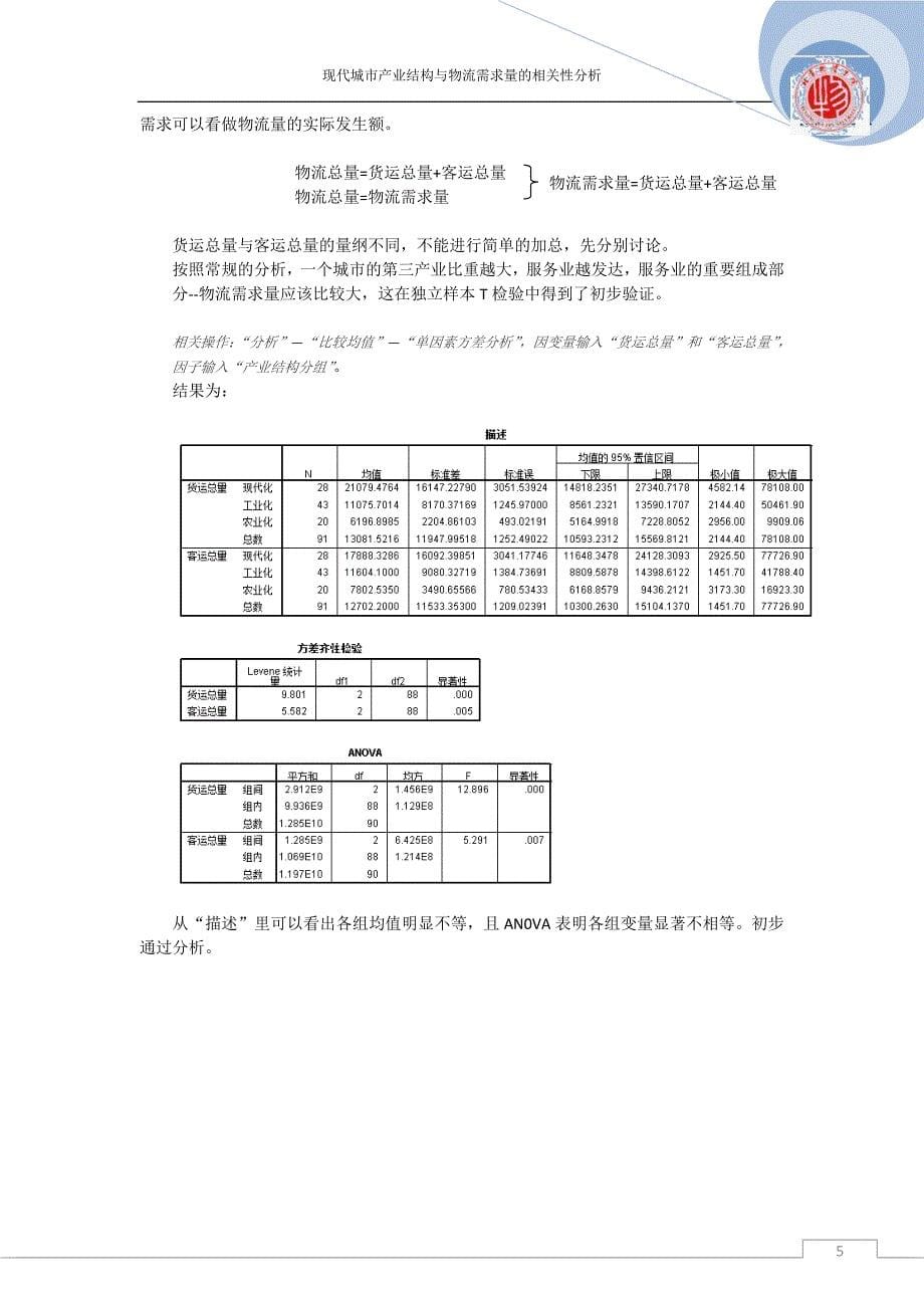 基于spss应用的产业结构与物流需求量相关性分析_第5页