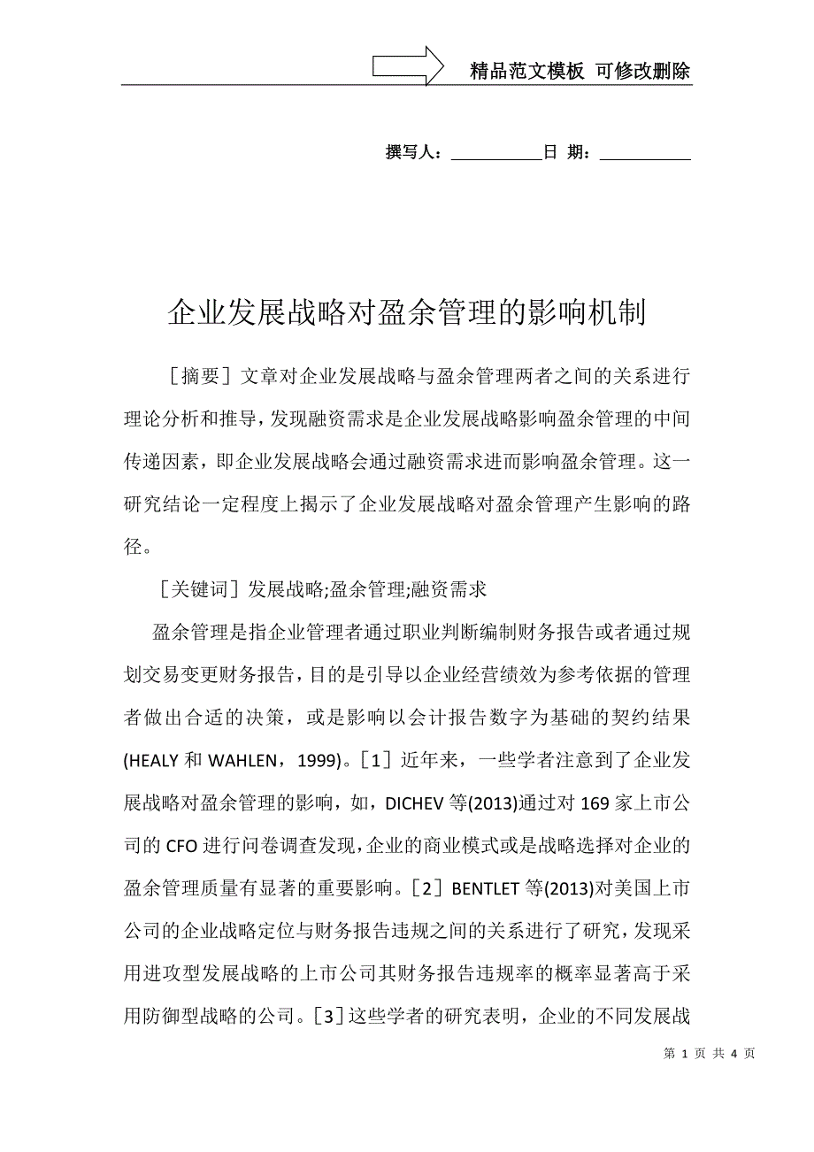 企业发展战略对盈余管理的影响机制_第1页