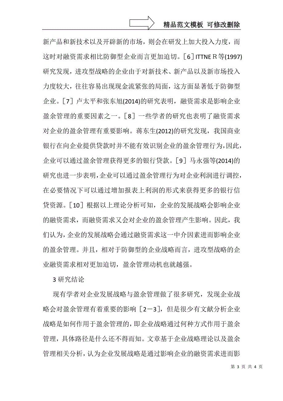 企业发展战略对盈余管理的影响机制_第3页