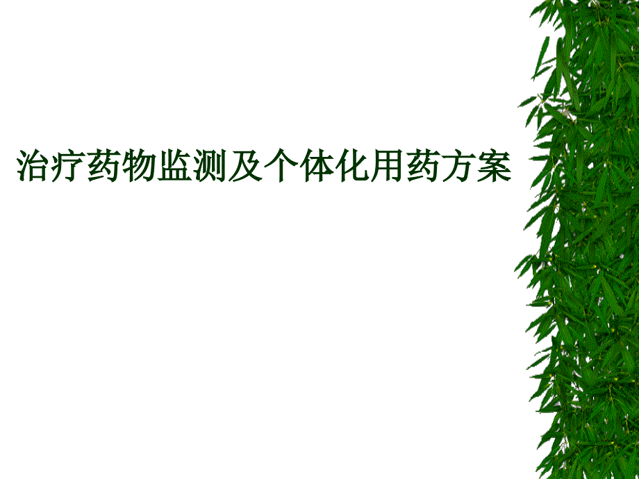 治疗药物监测及个体化用药方_第1页