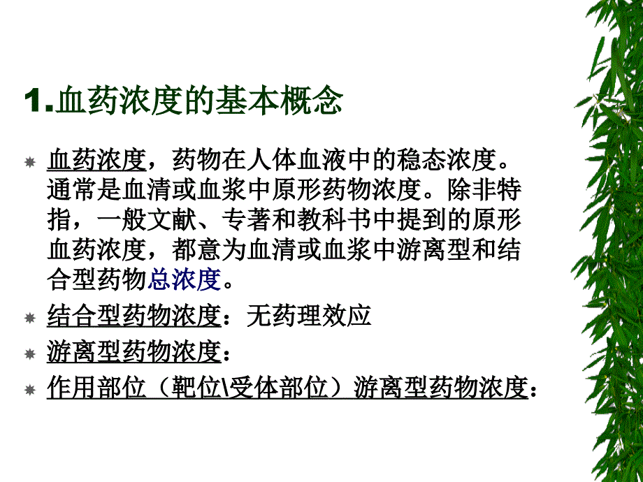 治疗药物监测及个体化用药方_第4页