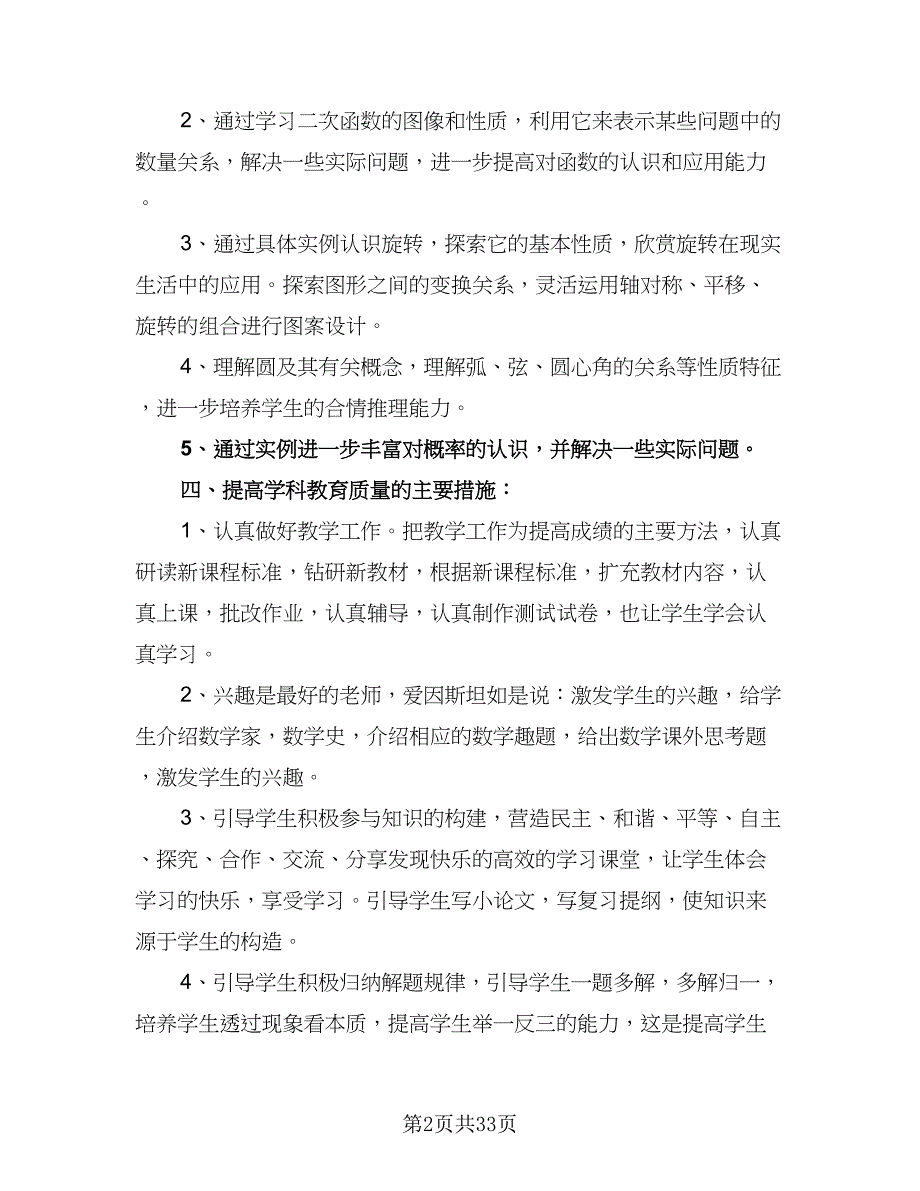 数学老师九年级新一年工作计划模板（6篇）.doc_第2页