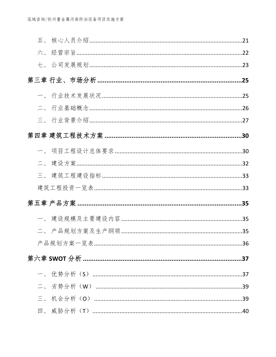 钦州重金属污染防治设备项目实施方案模板参考_第4页