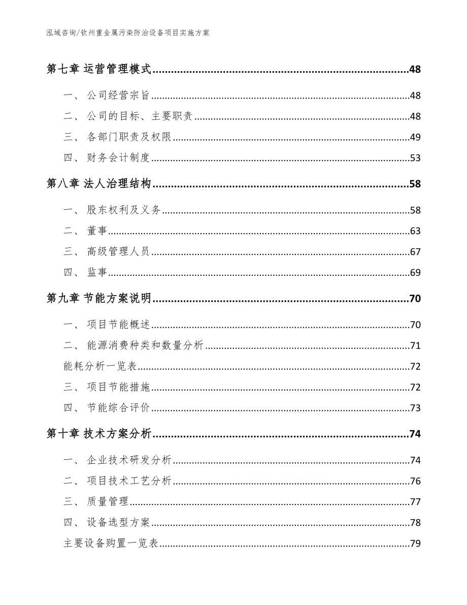 钦州重金属污染防治设备项目实施方案模板参考_第5页