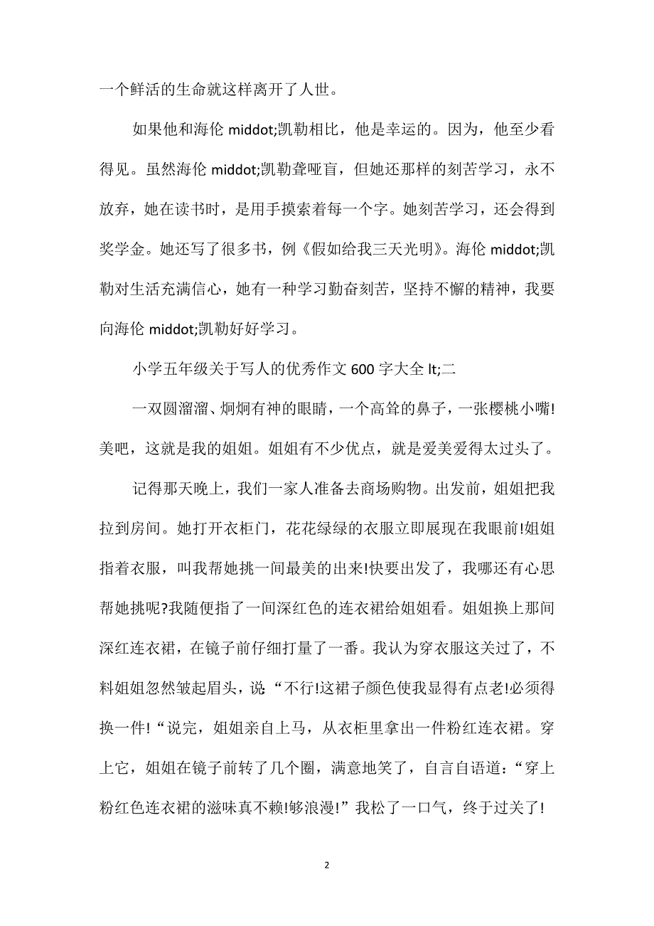 关于写人的优秀作文小学五年级600字大全_第2页