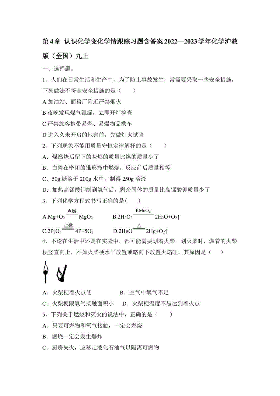 第4章认识化学变化学情跟踪习题-2022-2023学年九年级化学沪教版（全国）上册(含答案)_第1页