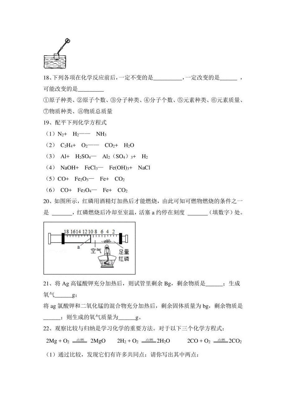 第4章认识化学变化学情跟踪习题-2022-2023学年九年级化学沪教版（全国）上册(含答案)_第5页