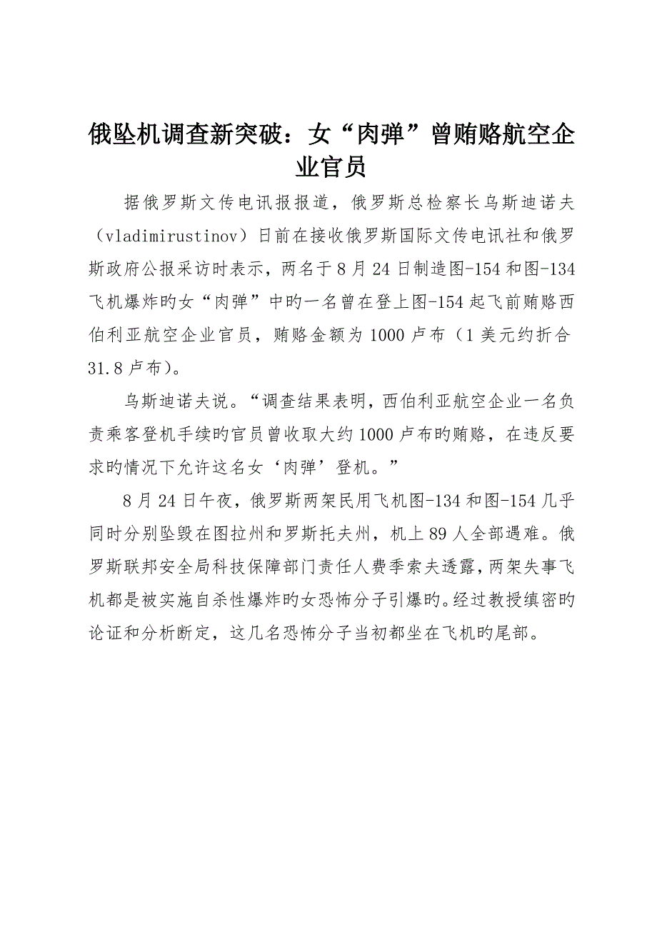 俄坠机调查新突破：女“肉弹”曾贿赂航空公司官员_第1页