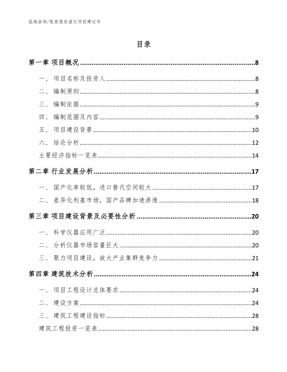 张家港色谱仪项目建议书_第1页
