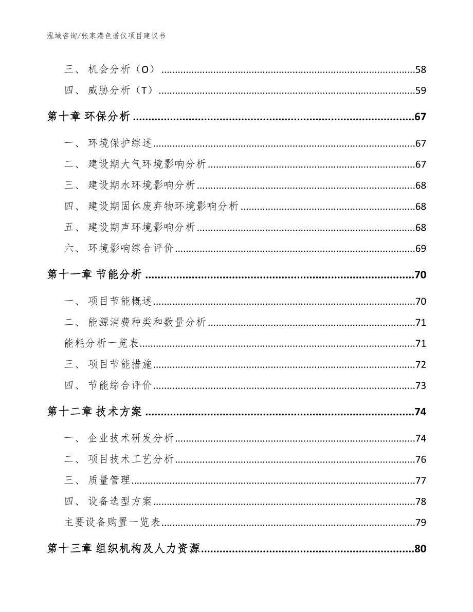 张家港色谱仪项目建议书_第3页