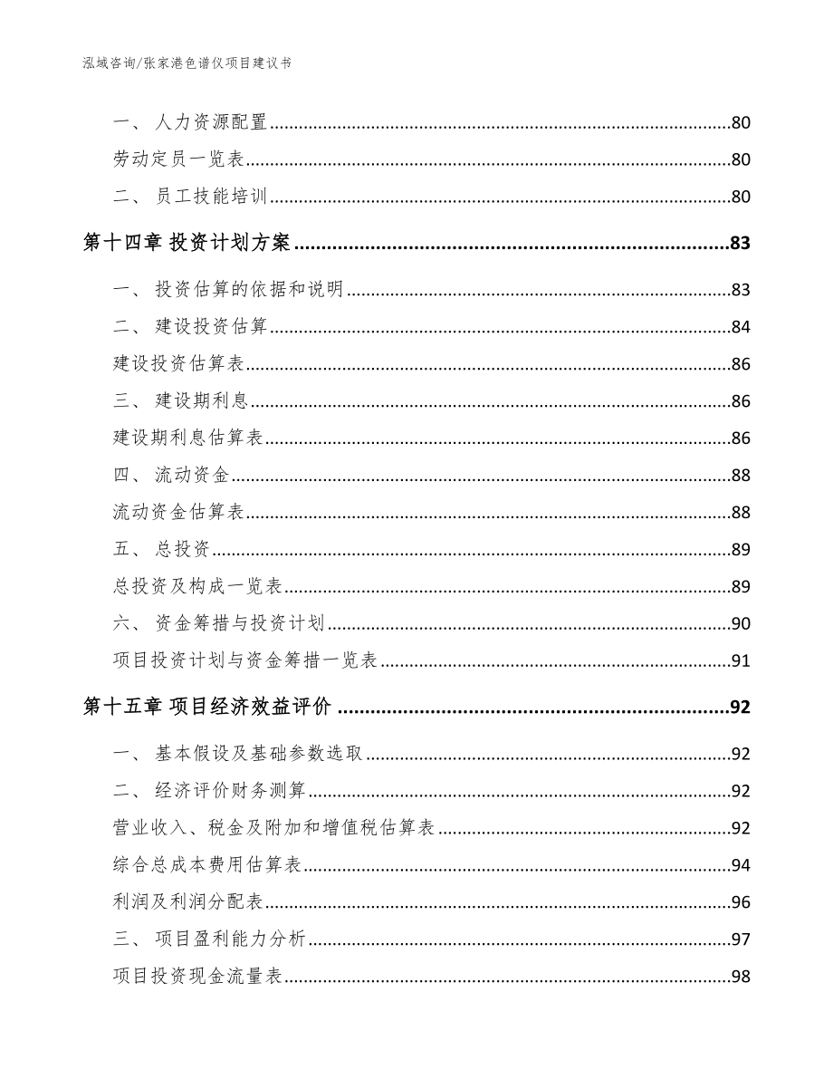 张家港色谱仪项目建议书_第4页