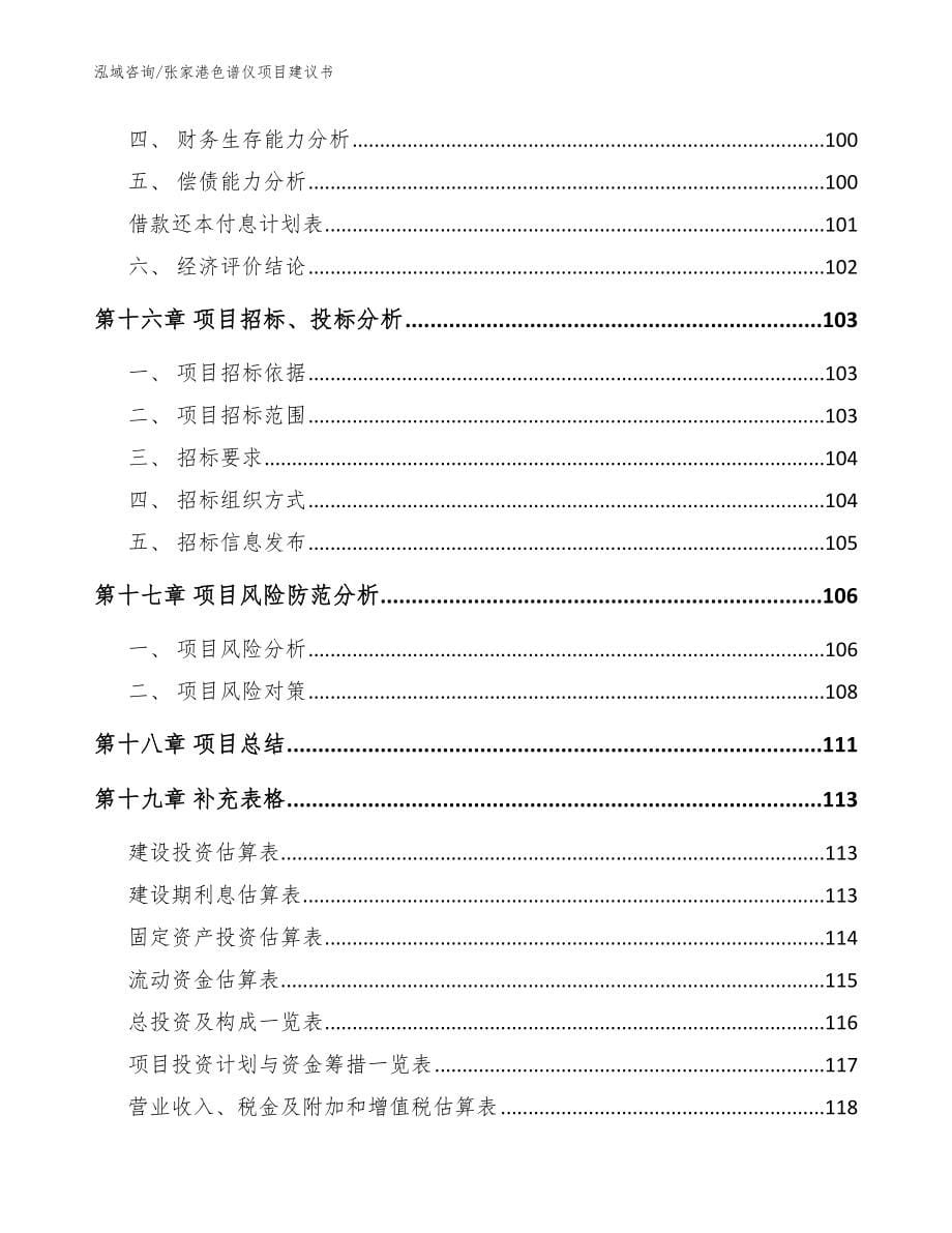 张家港色谱仪项目建议书_第5页