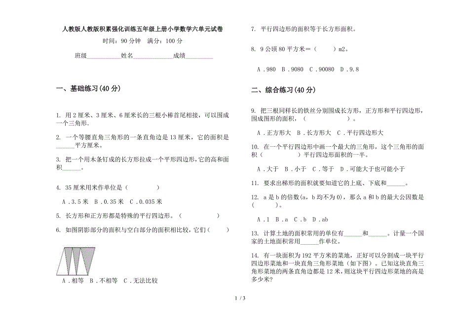 人教版人教版积累强化训练五年级上册小学数学六单元试卷.docx_第1页