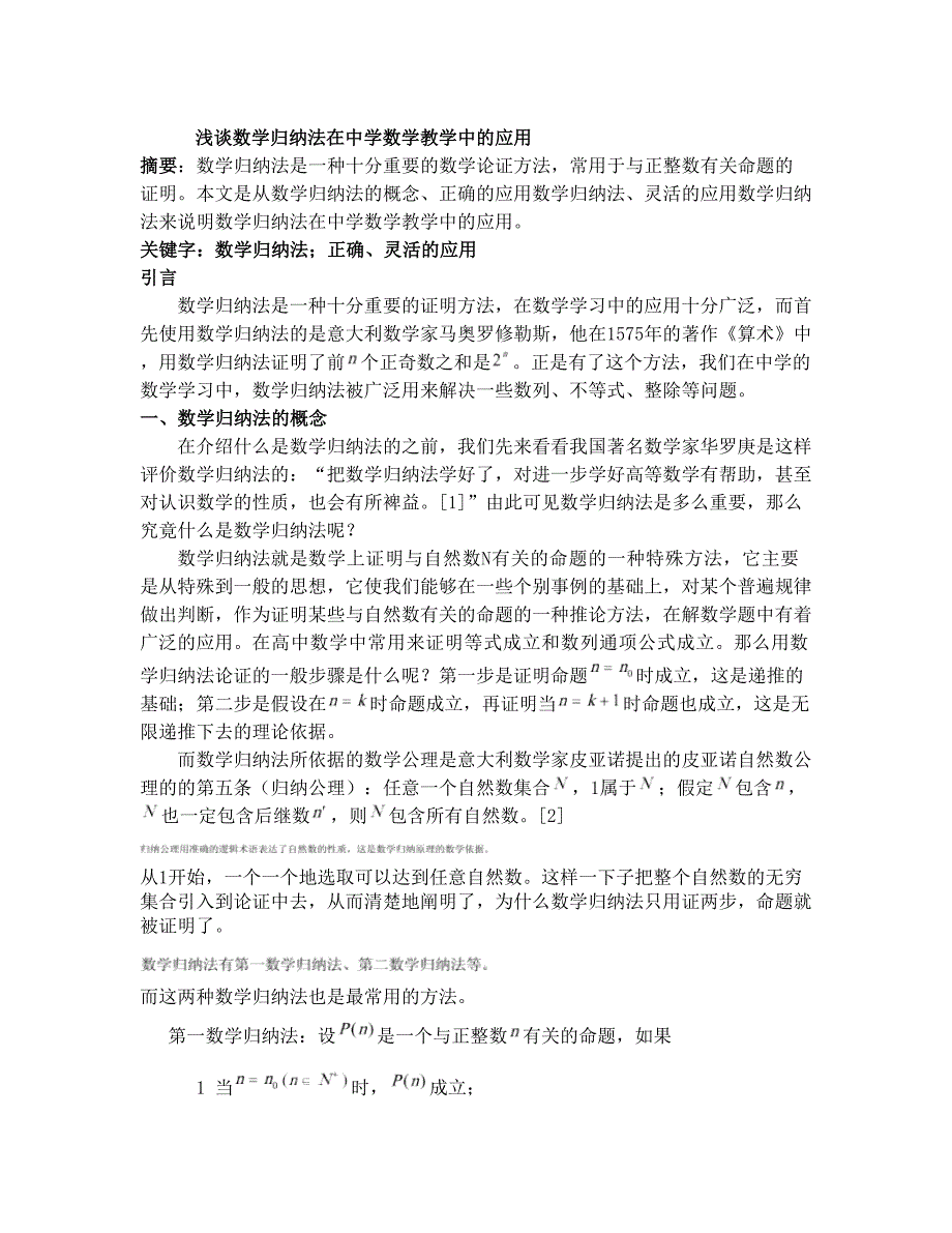 最新数学归纳法在中学数学教学中的应用优秀名师资料_第1页