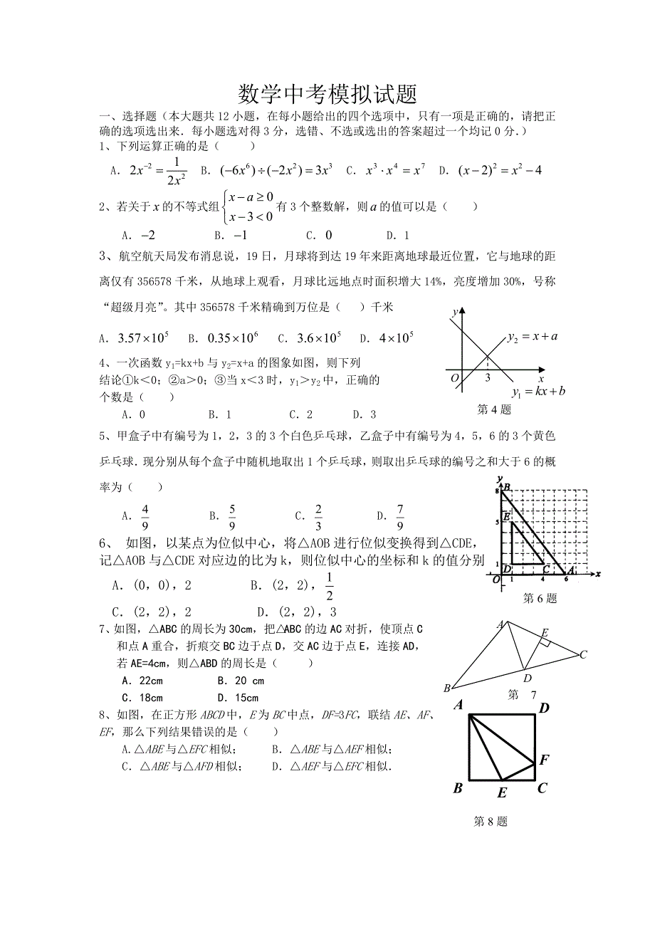 中考数学模拟试题新_第1页