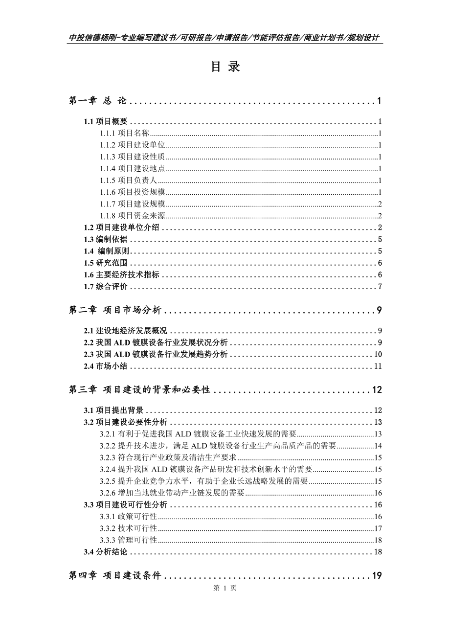 ALD镀膜设备可行性研究报告建议书_第2页