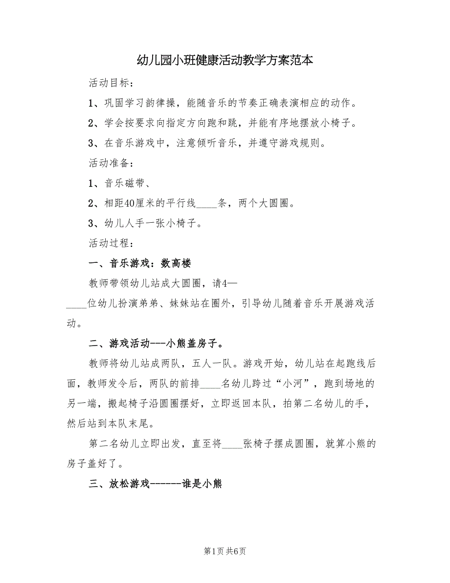 幼儿园小班健康活动教学方案范本（四篇）.doc_第1页