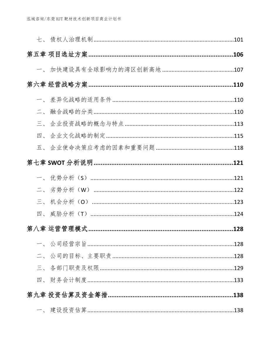 东莞HJT靶材技术创新项目商业计划书参考范文_第5页