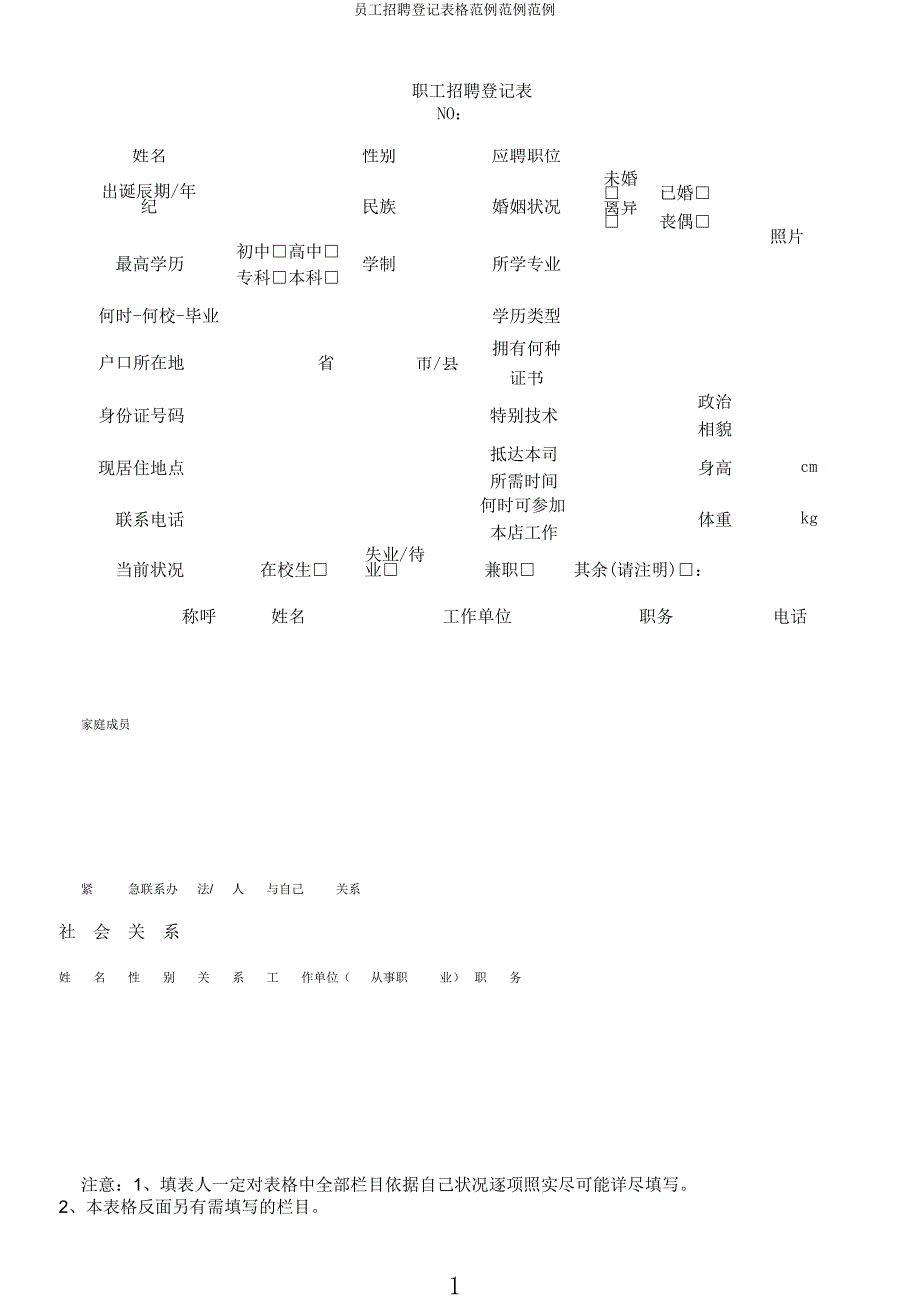 员工招聘登记表格范例范例范例.docx_第1页
