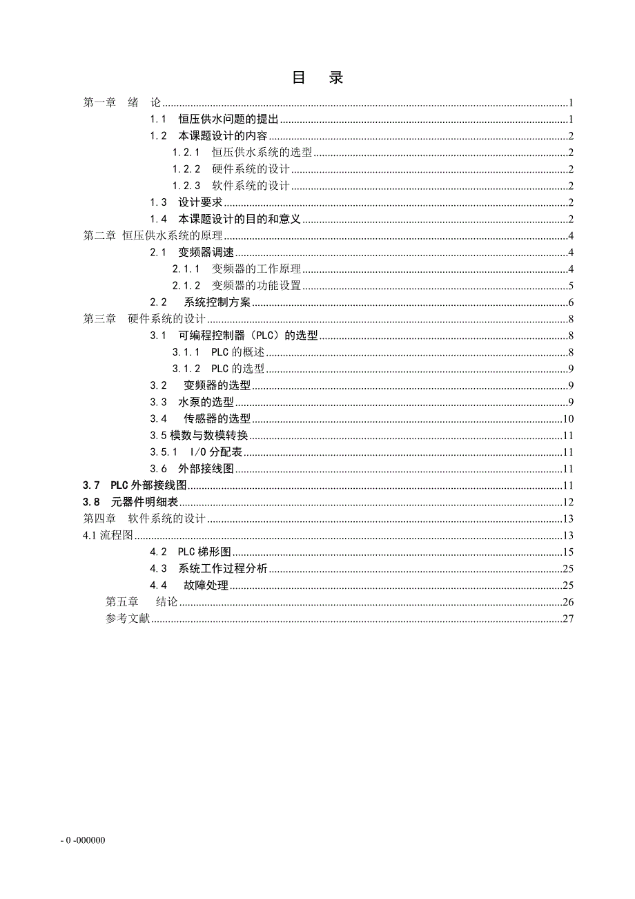 毕业设计（论文）PLC恒压供水控制系统设计_第1页