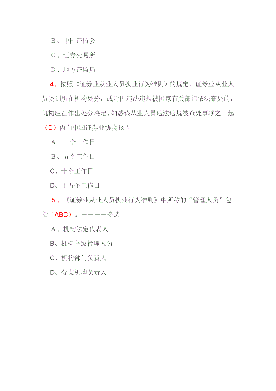 证券业从业人员执业行为准则解读课程测验及答案_第2页