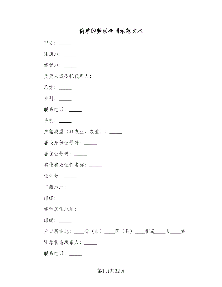 简单的劳动合同示范文本（六篇）_第1页