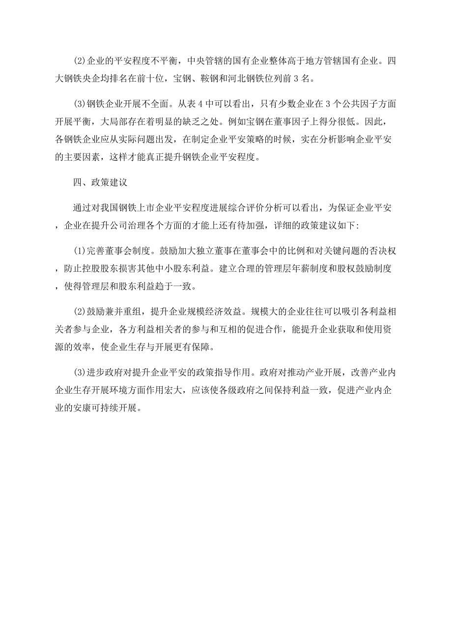 浅谈基于公司治理的企业安全评价——以我国钢铁上市企业为例_第5页