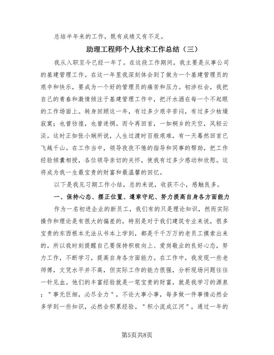 助理工程师个人技术工作总结（4篇）.doc_第5页