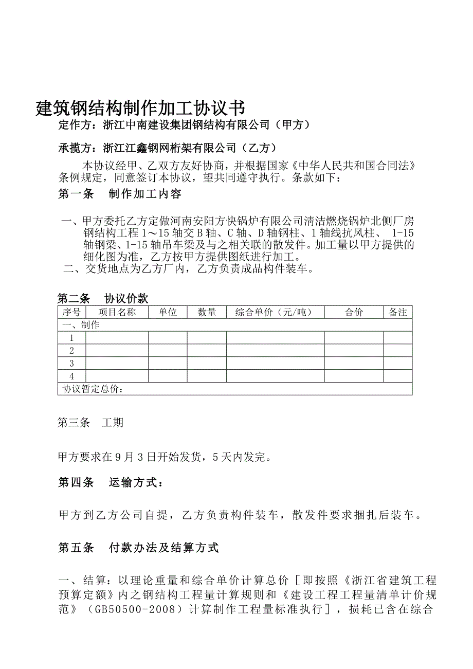 建筑钢结构制作加工协议书.doc_第1页