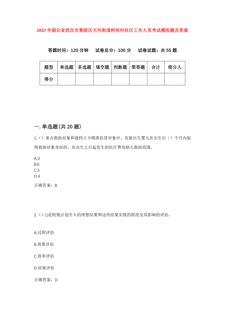 2023年湖北省武汉市黄陂区天河街道柯咀村社区工作人员考试模拟题及答案_第1页