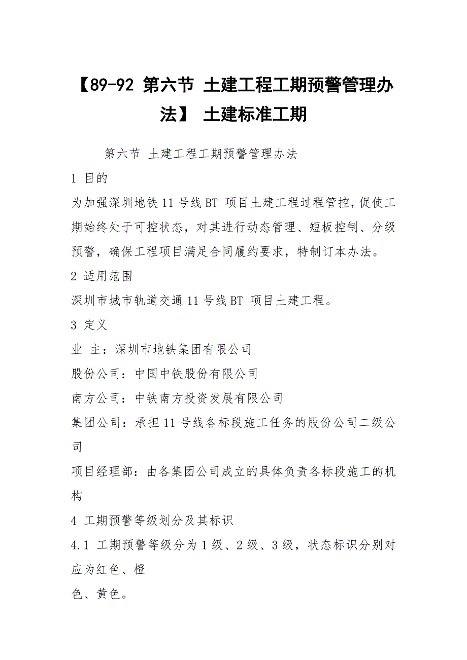 【89-92 第六节 土建工程工期预警管理办法】 土建标准工期_第1页