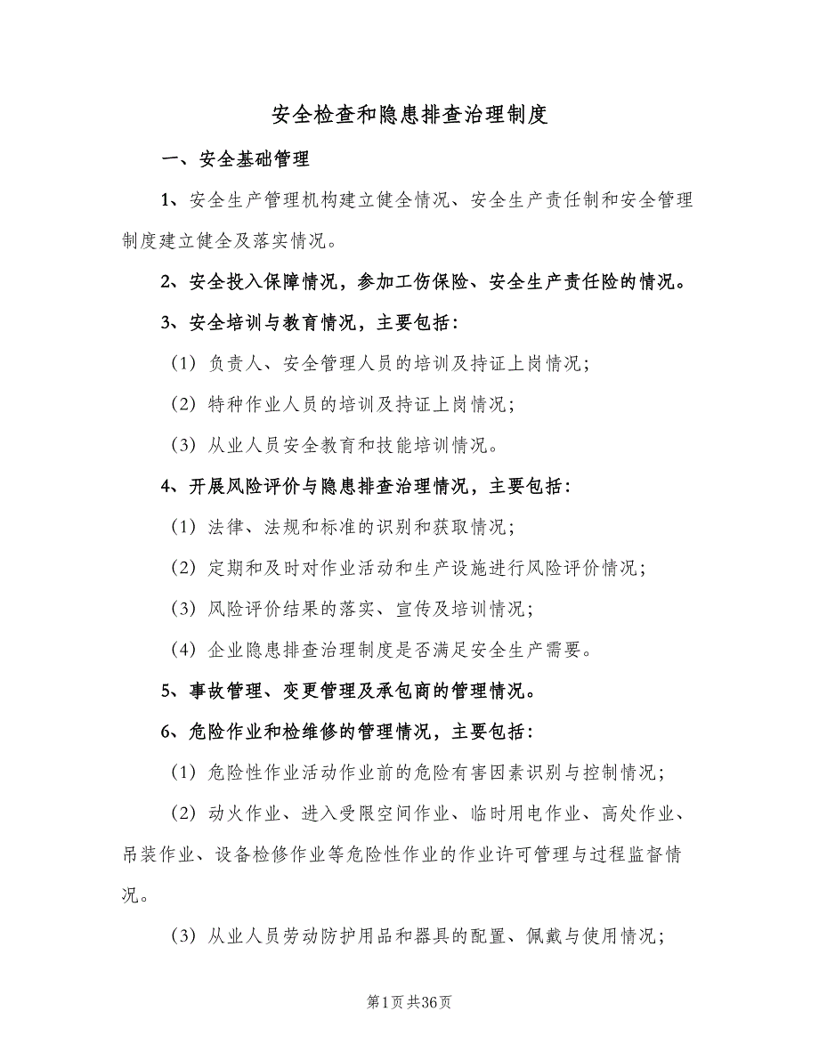 安全检查和隐患排查治理制度（七篇）_第1页