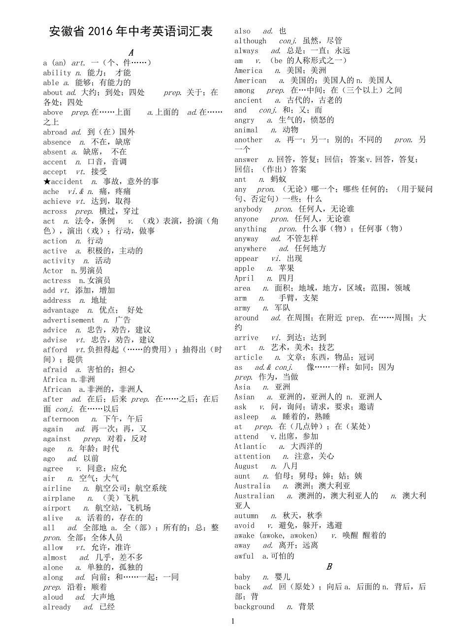 安徽省中考英语词汇表_第1页