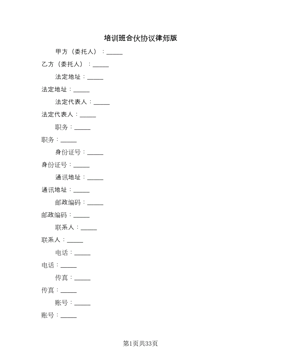 培训班合伙协议律师版（六篇）.doc_第1页