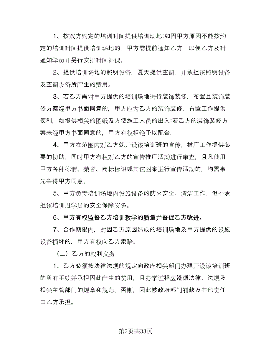 培训班合伙协议律师版（六篇）.doc_第3页