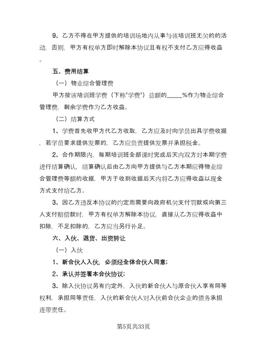 培训班合伙协议律师版（六篇）.doc_第5页