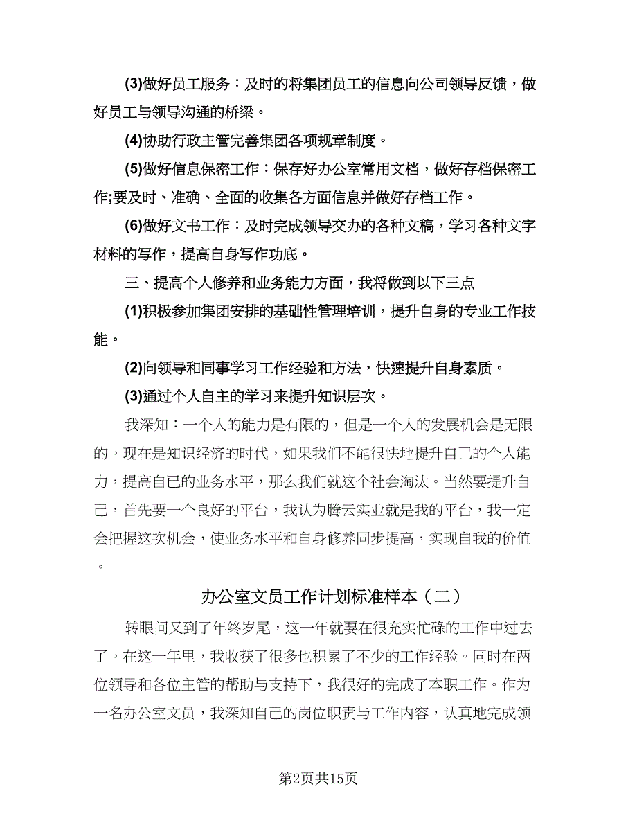 办公室文员工作计划标准样本（五篇）.doc_第2页