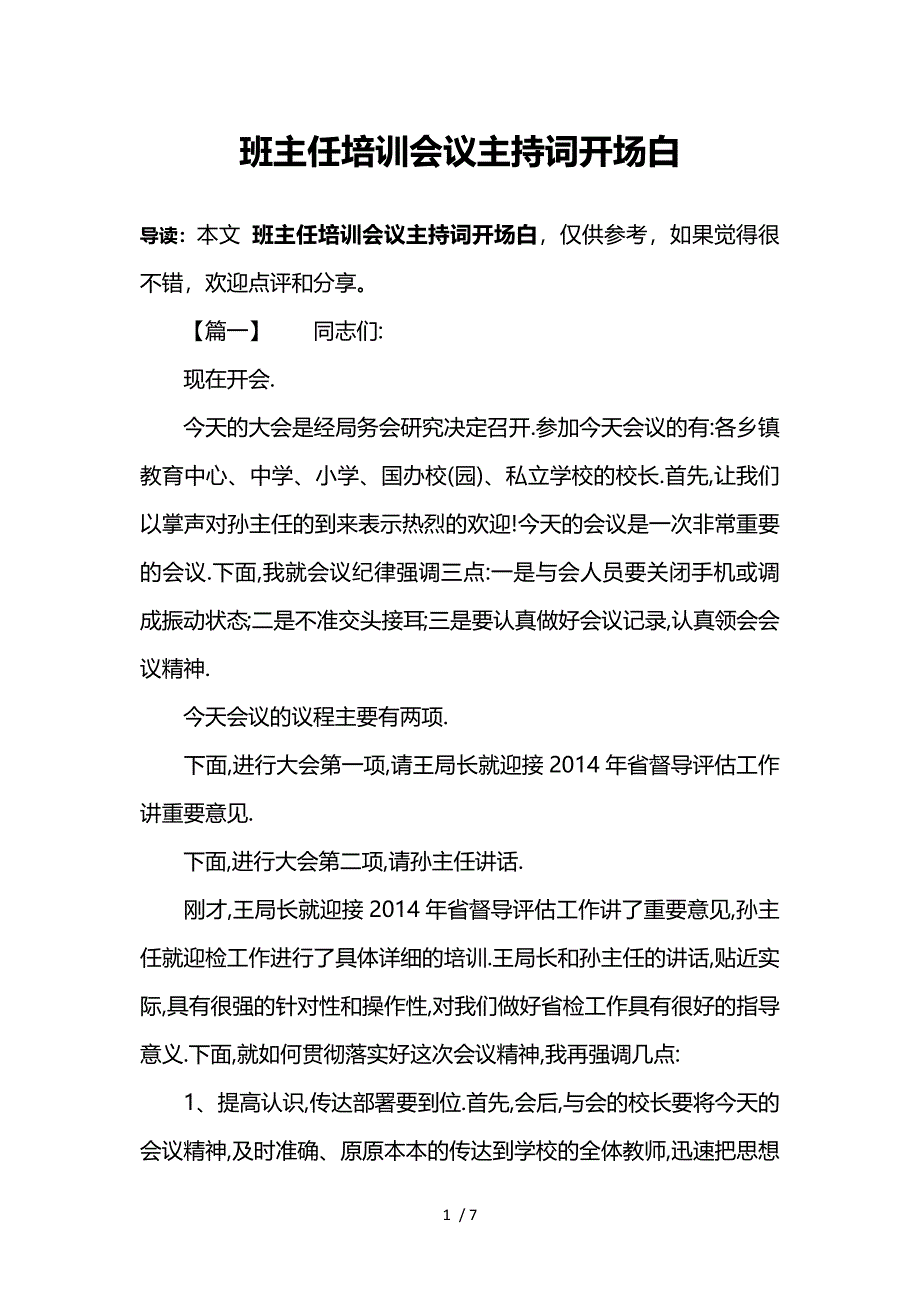 班主任培训会议主持词开场白参考_第1页