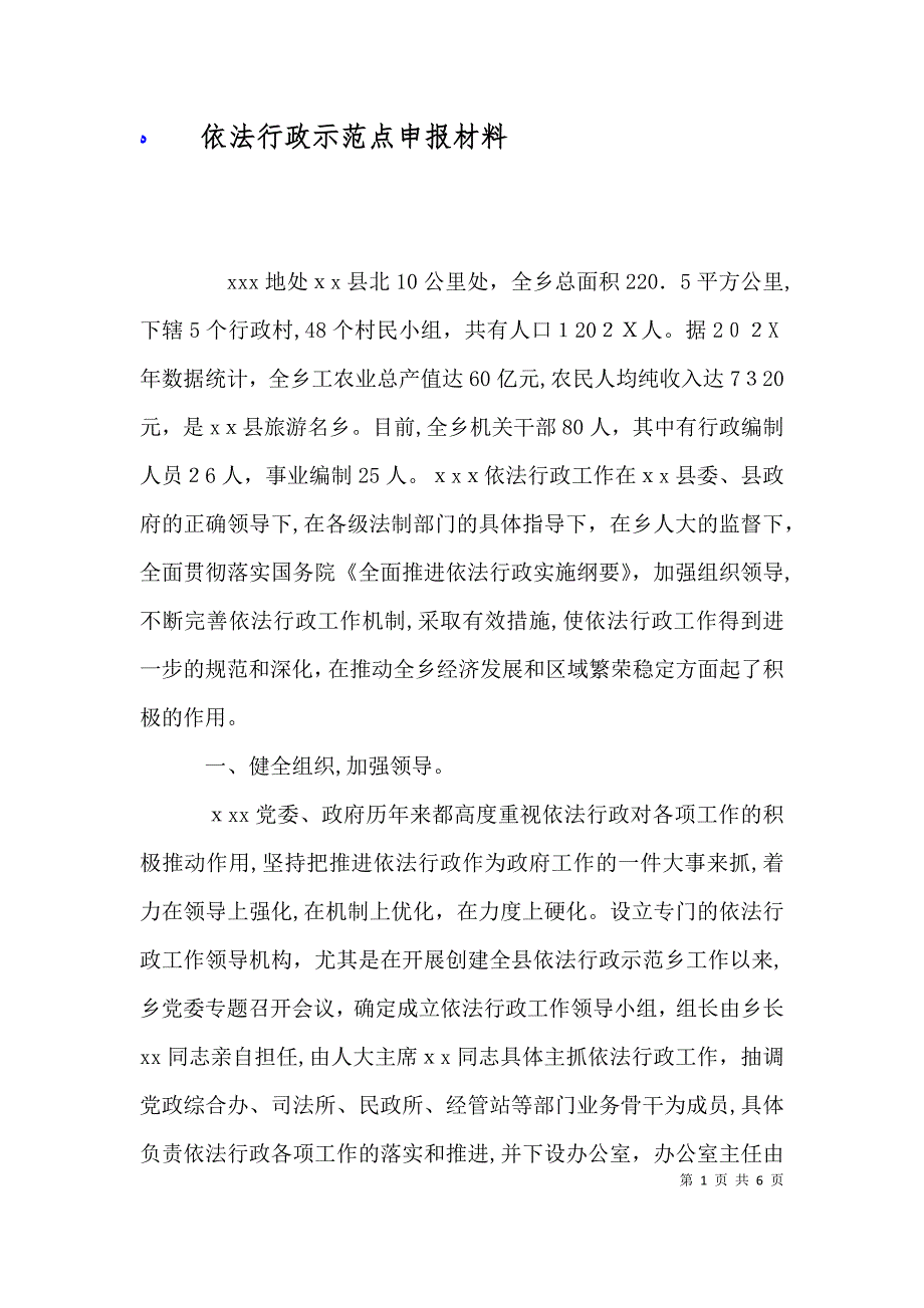 依法行政示范点申报材料_第1页