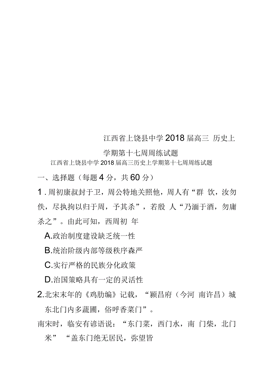 江西省上饶县中学2018届高三历史上学期第十七周周练试题_第1页