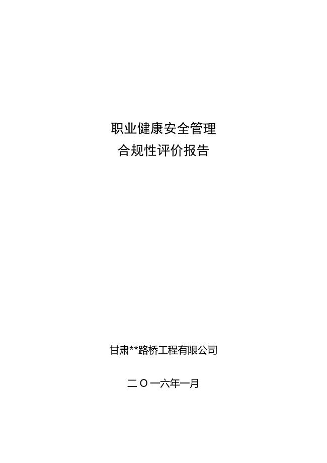 职业健康安全管理合规性评价报告
