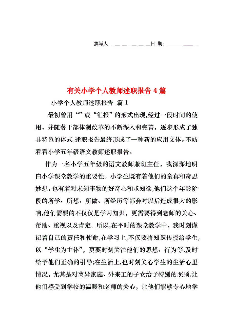 小学个人教师述职报告4篇5_第1页