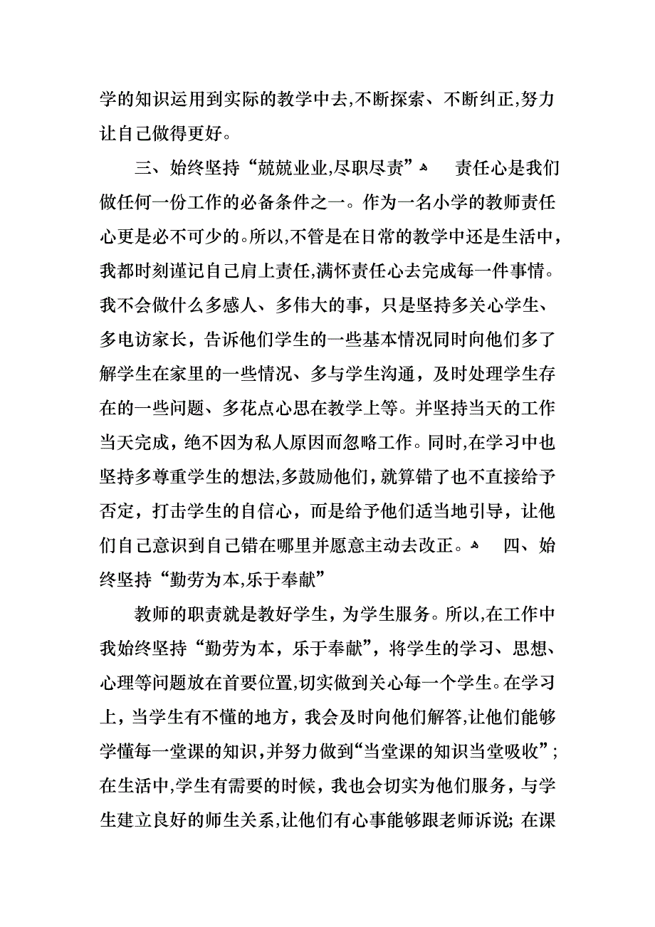 小学个人教师述职报告4篇5_第3页