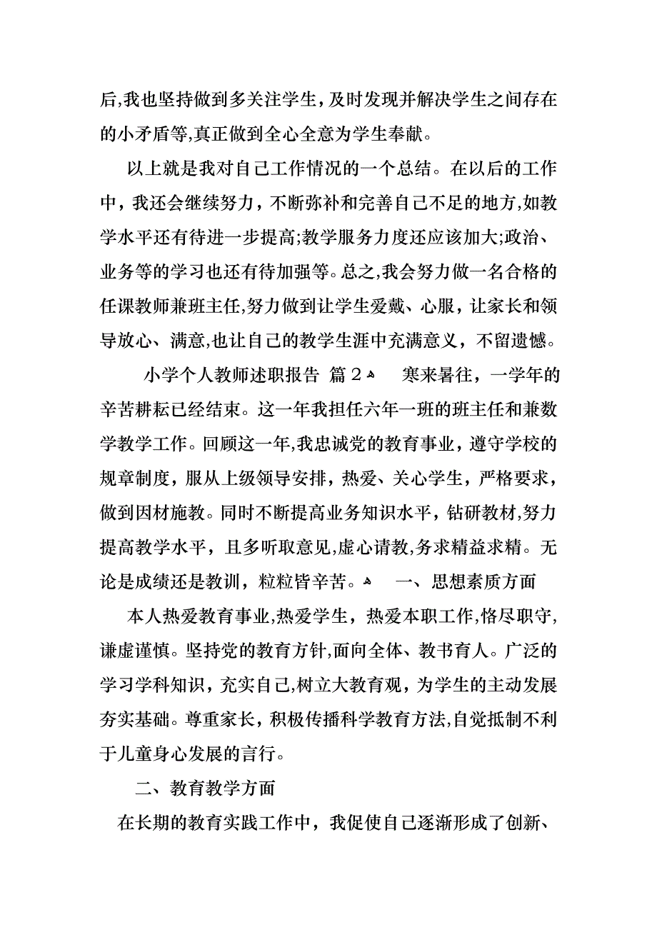 小学个人教师述职报告4篇5_第4页