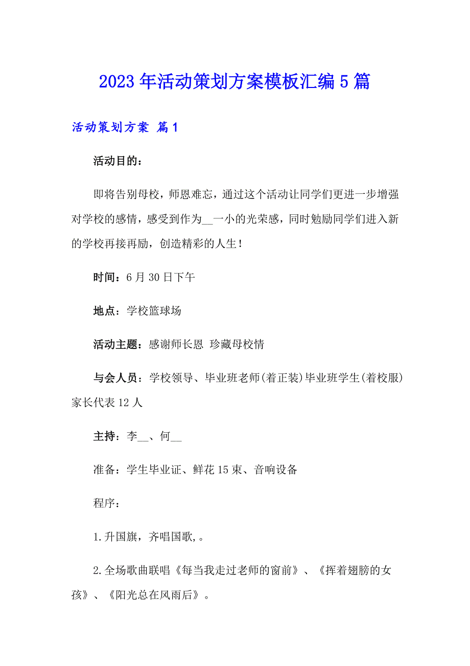 【word版】2023年活动策划方案模板汇编5篇_第1页