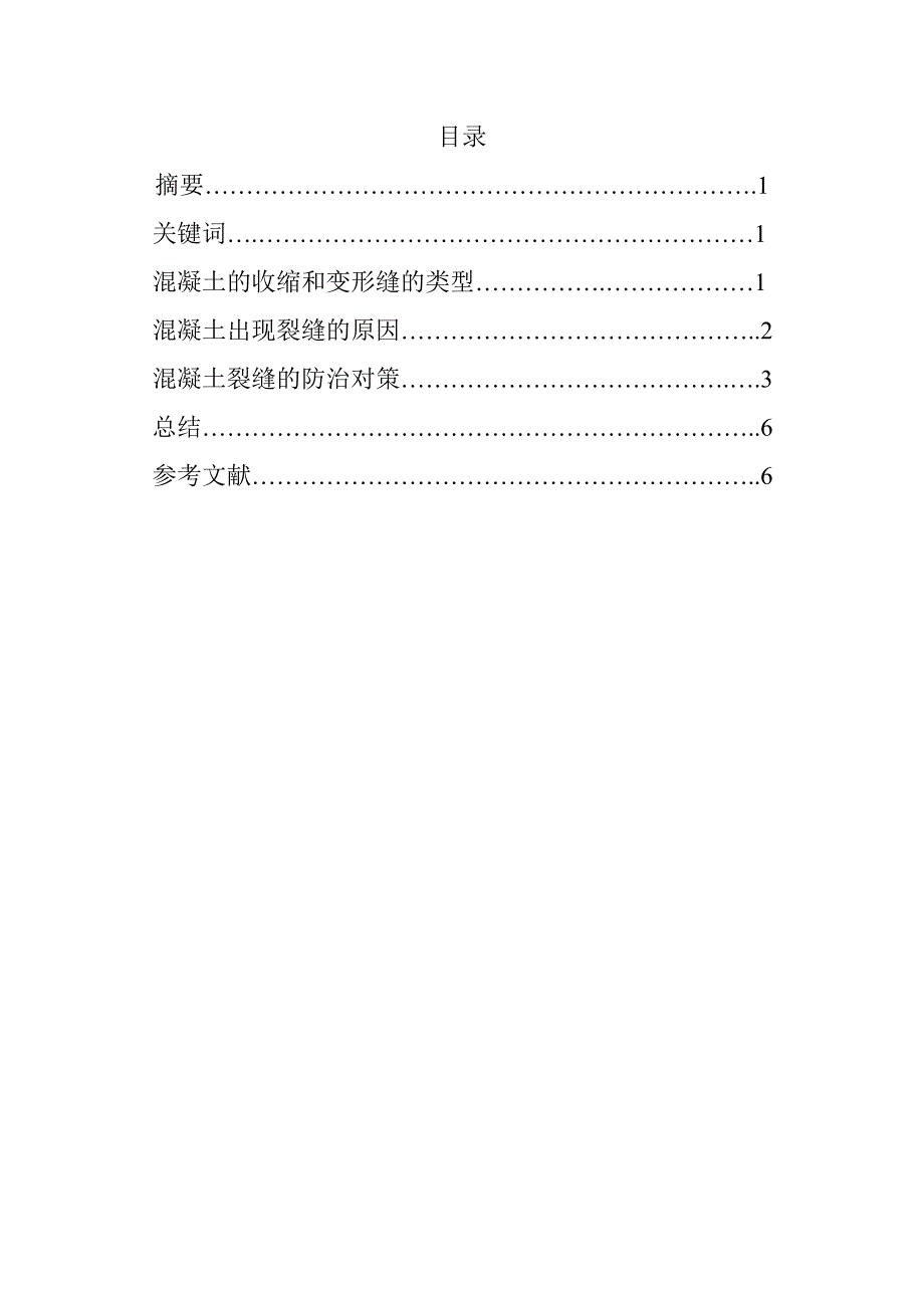 浅谈混凝土裂缝产生的原因及防治措施-建筑施工毕业论文.doc_第3页