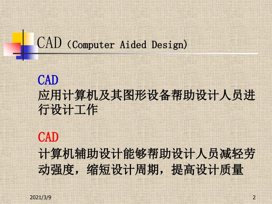 CAD培训精选PPT课件_第2页