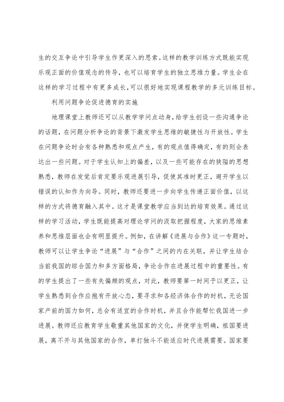 德育在初中地理教学的多元化.docx_第2页